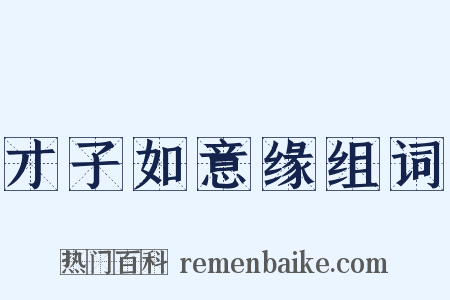 才子如意缘组词是什么意思的图片